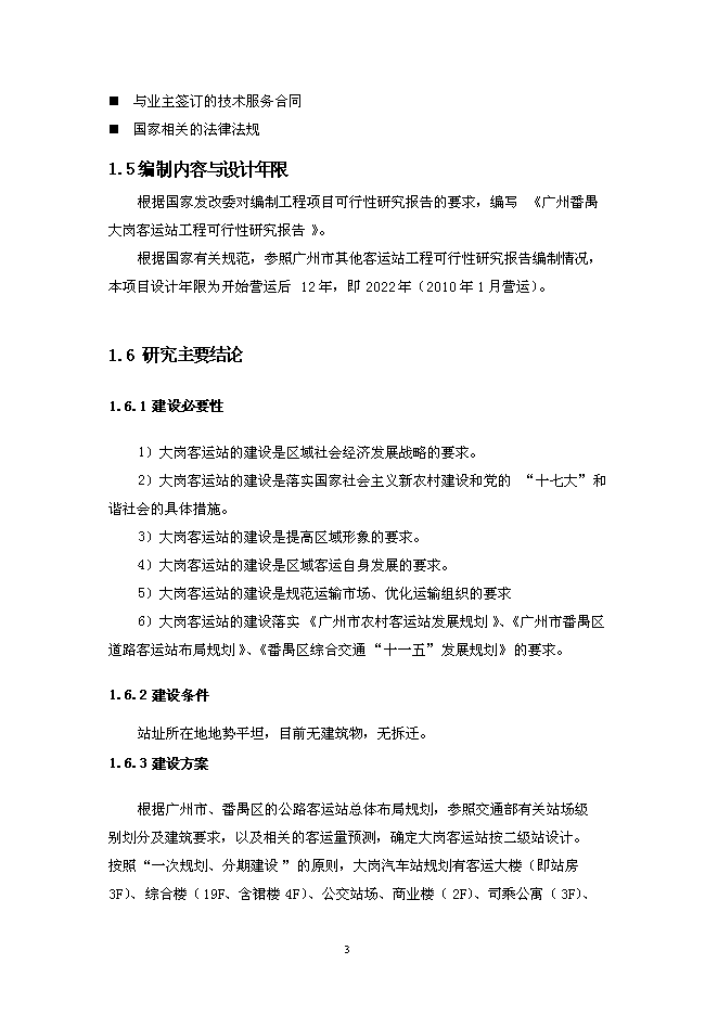 （終稿）大崗客運站工程新增項目投資立項申報計劃書.doc（最終版）第7頁