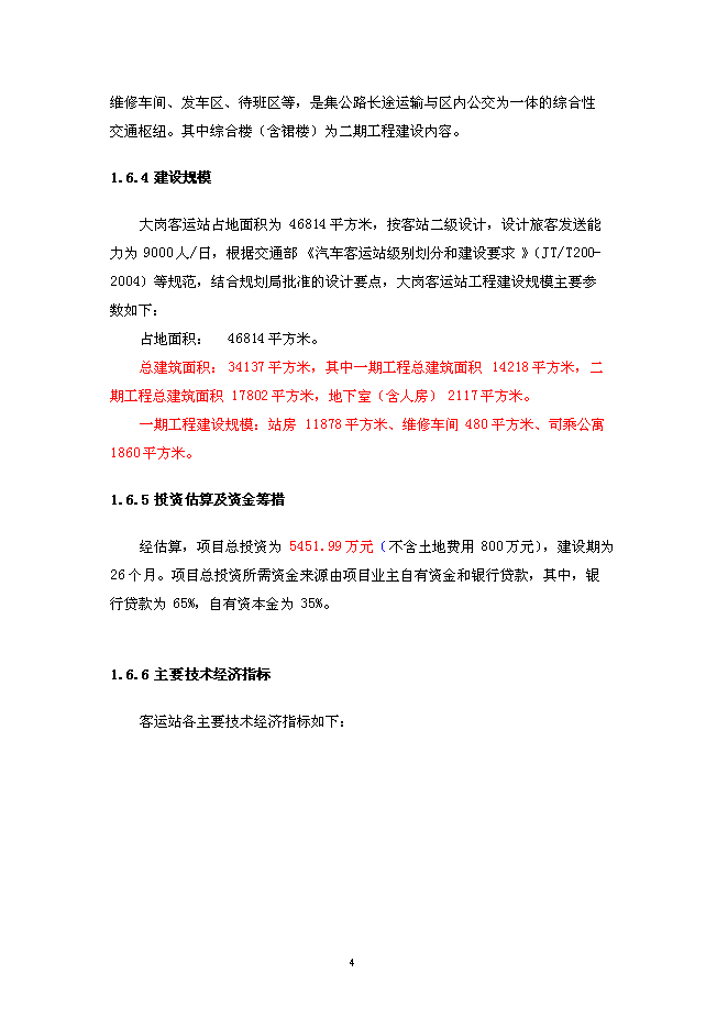 （終稿）大崗客運站工程新增項目投資立項申報計劃書.doc（最終版）第8頁