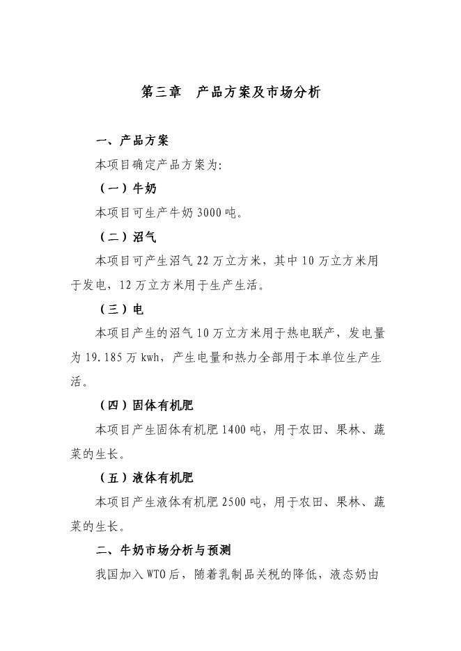 （終稿）奶牛養殖及中型沼氣工程新增項目投資立項申報計劃書.doc（最終版）第11頁