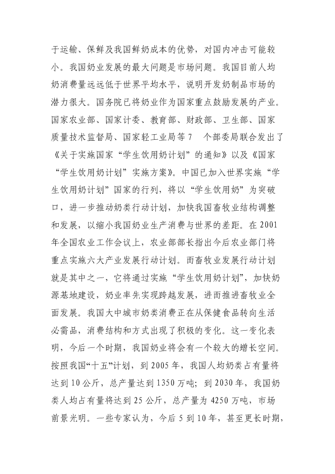 （終稿）奶牛養殖及中型沼氣工程新增項目投資立項申報計劃書.doc（最終版）第12頁