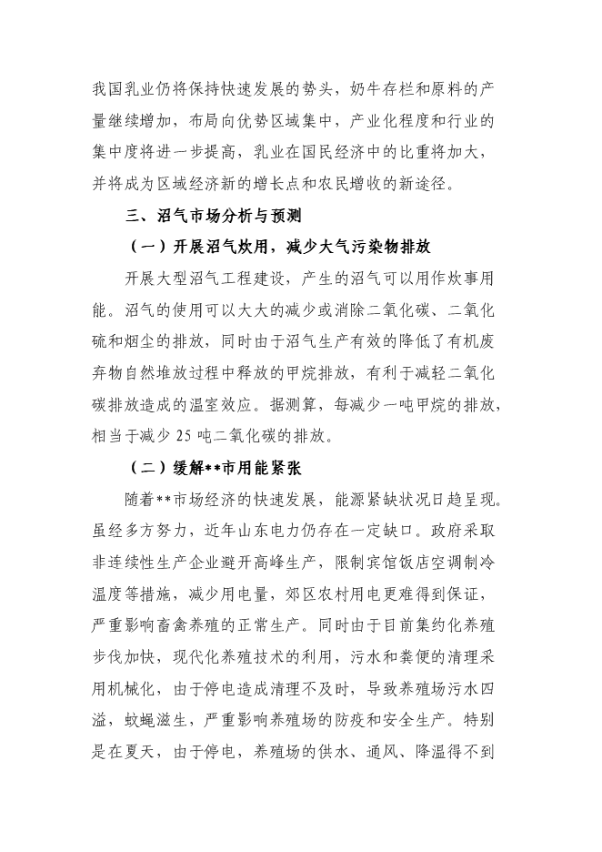 （終稿）奶牛養殖及中型沼氣工程新增項目投資立項申報計劃書.doc（最終版）第13頁