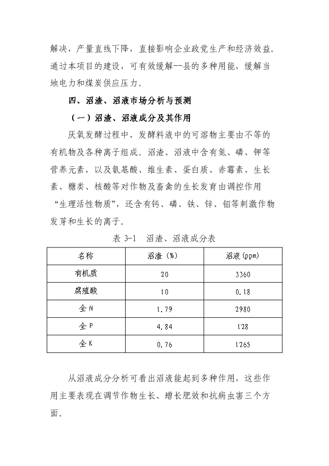 （終稿）奶牛養殖及中型沼氣工程新增項目投資立項申報計劃書.doc（最終版）第14頁