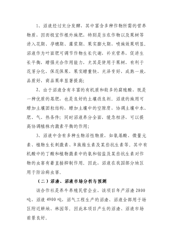 （終稿）奶牛養殖及中型沼氣工程新增項目投資立項申報計劃書.doc（最終版）第15頁