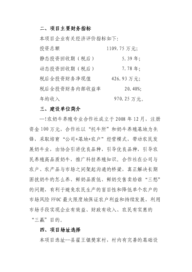 （終稿）奶牛養殖及中型沼氣工程新增項目投資立項申報計劃書.doc（最終版）第2頁