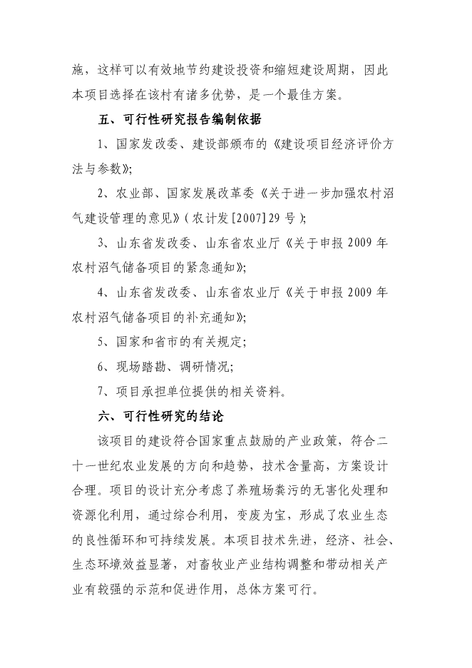 （終稿）奶牛養殖及中型沼氣工程新增項目投資立項申報計劃書.doc（最終版）第3頁