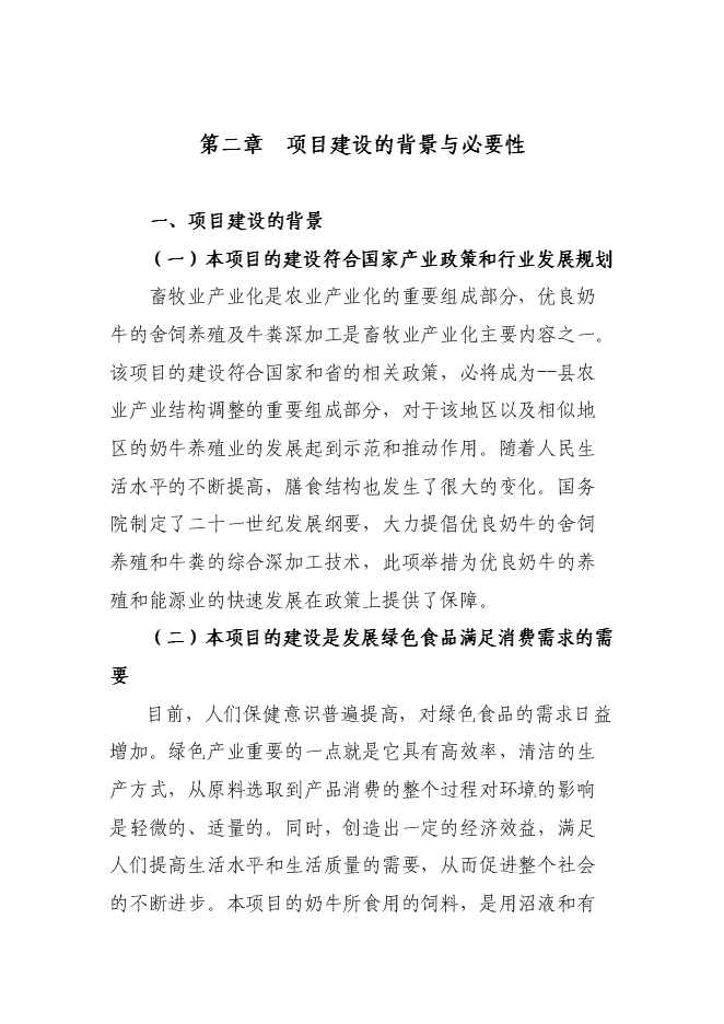 （終稿）奶牛養殖及中型沼氣工程新增項目投資立項申報計劃書.doc（最終版）第5頁