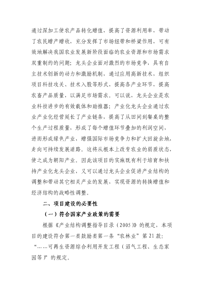 （終稿）奶牛養殖及中型沼氣工程新增項目投資立項申報計劃書.doc（最終版）第7頁