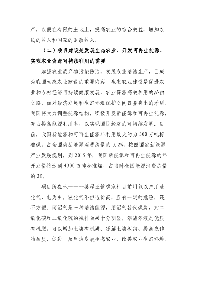 （終稿）奶牛養殖及中型沼氣工程新增項目投資立項申報計劃書.doc（最終版）第9頁