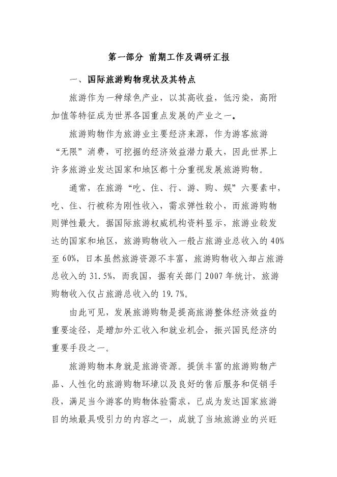 （終稿）金貝旅游購物新增項目投資立項申報計劃書.doc（最終版）第1頁
