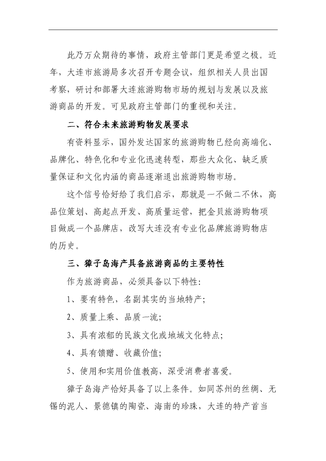 （終稿）金貝旅游購物新增項目投資立項申報計劃書.doc（最終版）第10頁