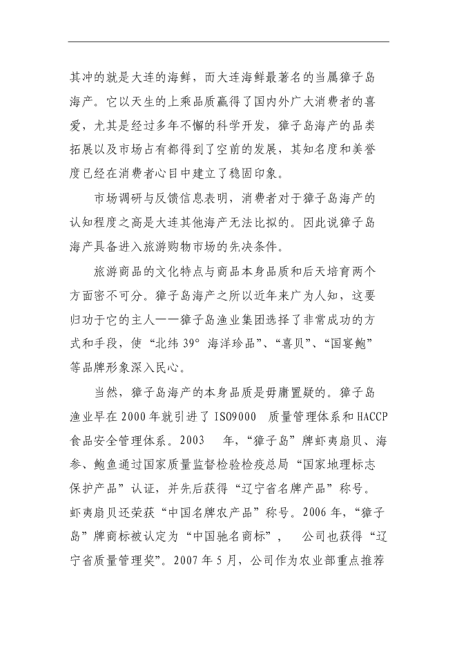 （終稿）金貝旅游購物新增項目投資立項申報計劃書.doc（最終版）第11頁