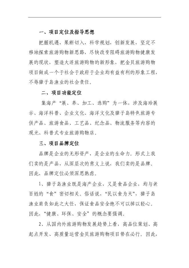 （終稿）金貝旅游購物新增項目投資立項申報計劃書.doc（最終版）第14頁