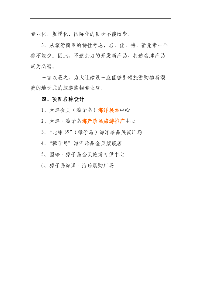 （終稿）金貝旅游購物新增項目投資立項申報計劃書.doc（最終版）第15頁
