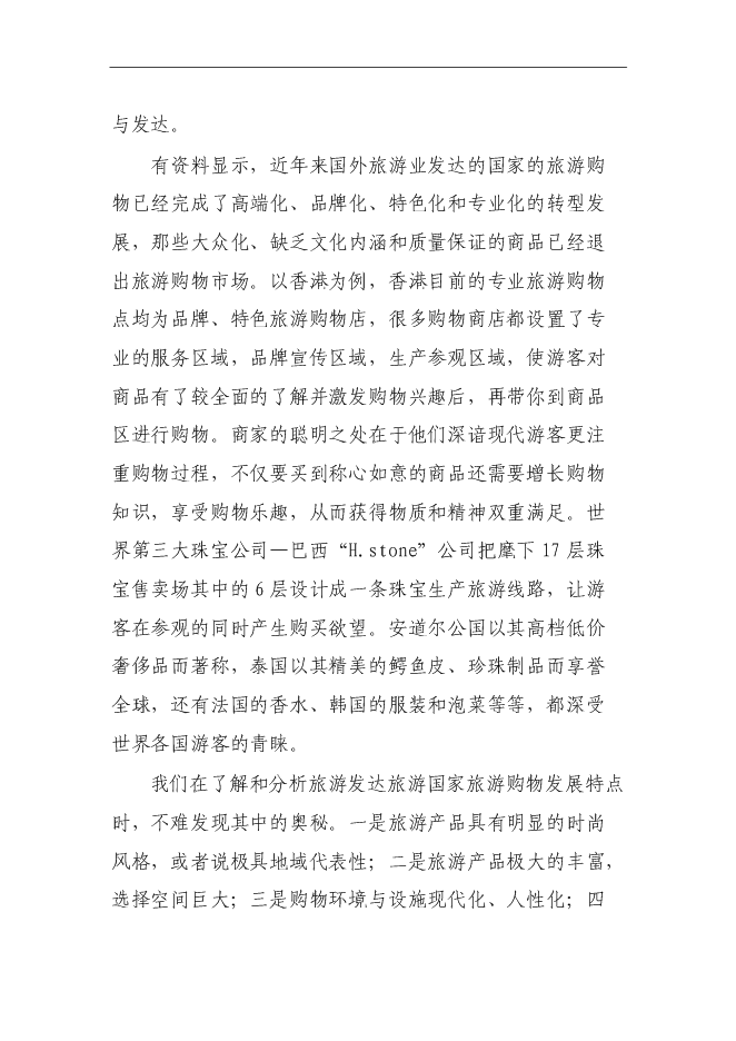 （終稿）金貝旅游購物新增項目投資立項申報計劃書.doc（最終版）第2頁