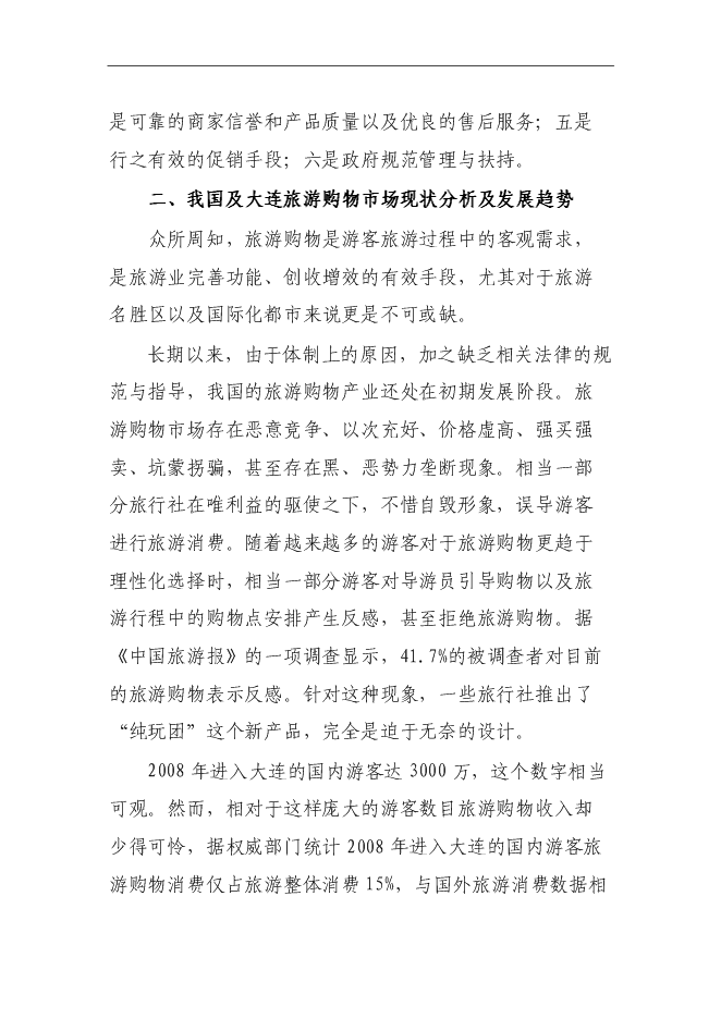 （終稿）金貝旅游購物新增項目投資立項申報計劃書.doc（最終版）第3頁
