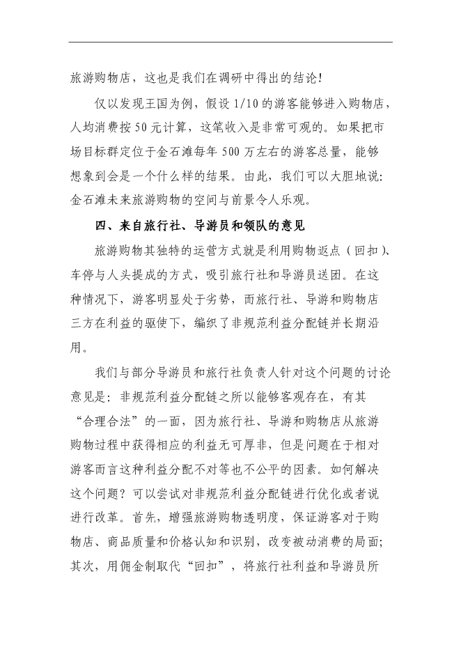 （終稿）金貝旅游購物新增項目投資立項申報計劃書.doc（最終版）第8頁