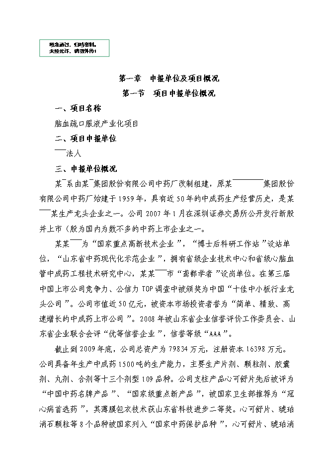 （終稿）腦血疏口服液產業化新增項目投資立項申報計劃書.doc（最終版）第1頁