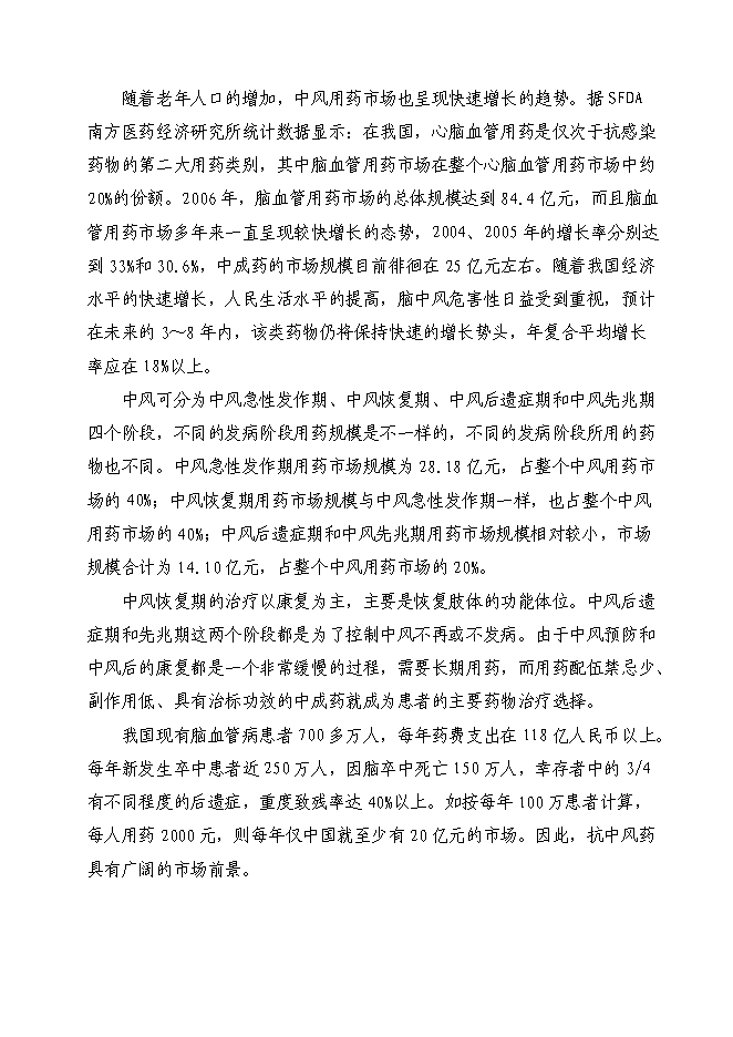 （終稿）腦血疏口服液產業化新增項目投資立項申報計劃書.doc（最終版）第10頁
