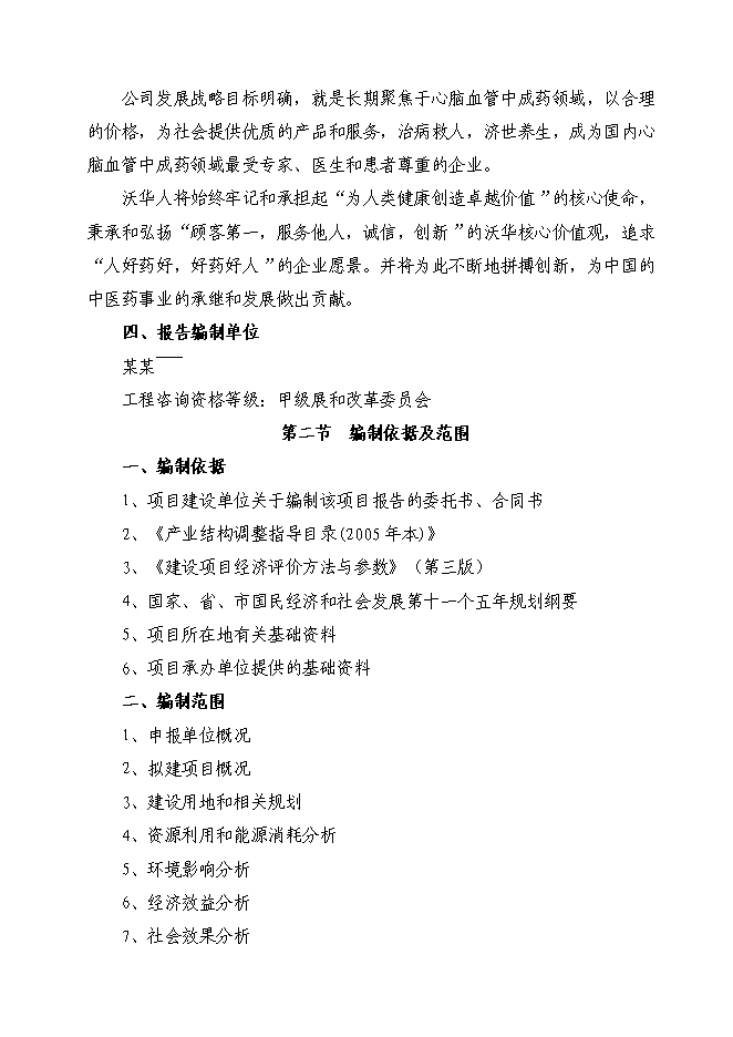 （終稿）腦血疏口服液產業化新增項目投資立項申報計劃書.doc（最終版）第3頁
