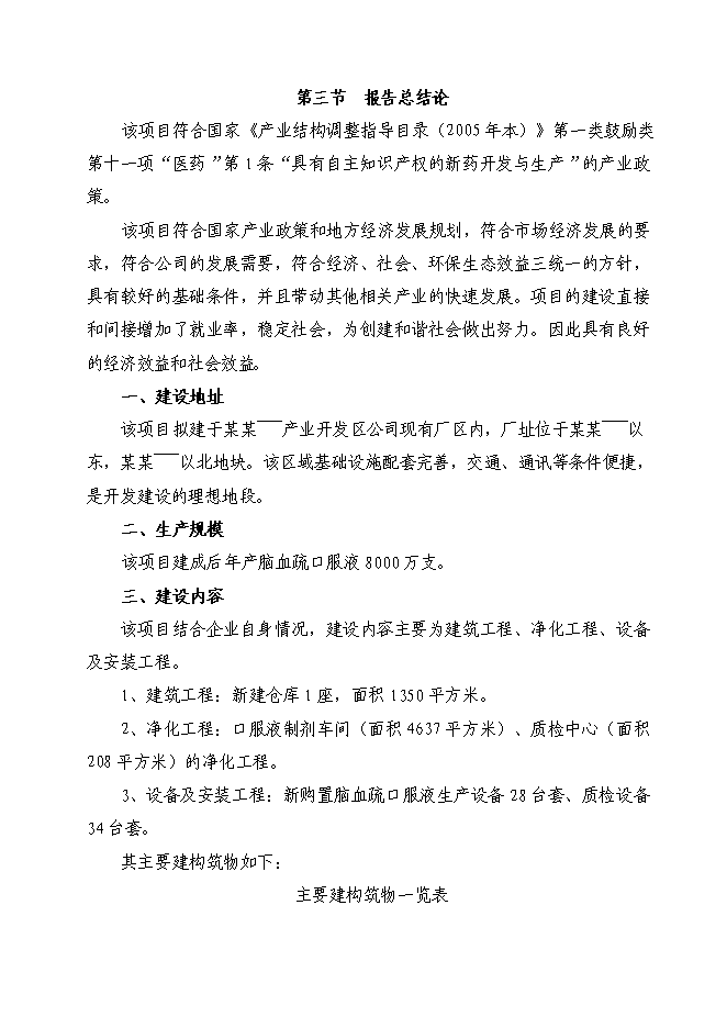 （終稿）腦血疏口服液產業化新增項目投資立項申報計劃書.doc（最終版）第4頁