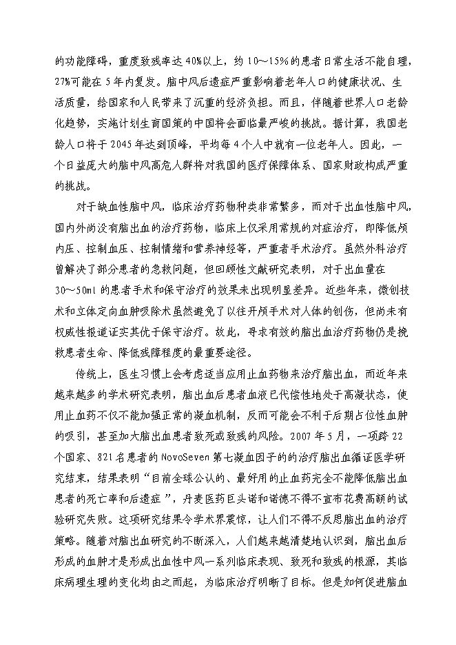 （終稿）腦血疏口服液產業化新增項目投資立項申報計劃書.doc（最終版）第7頁
