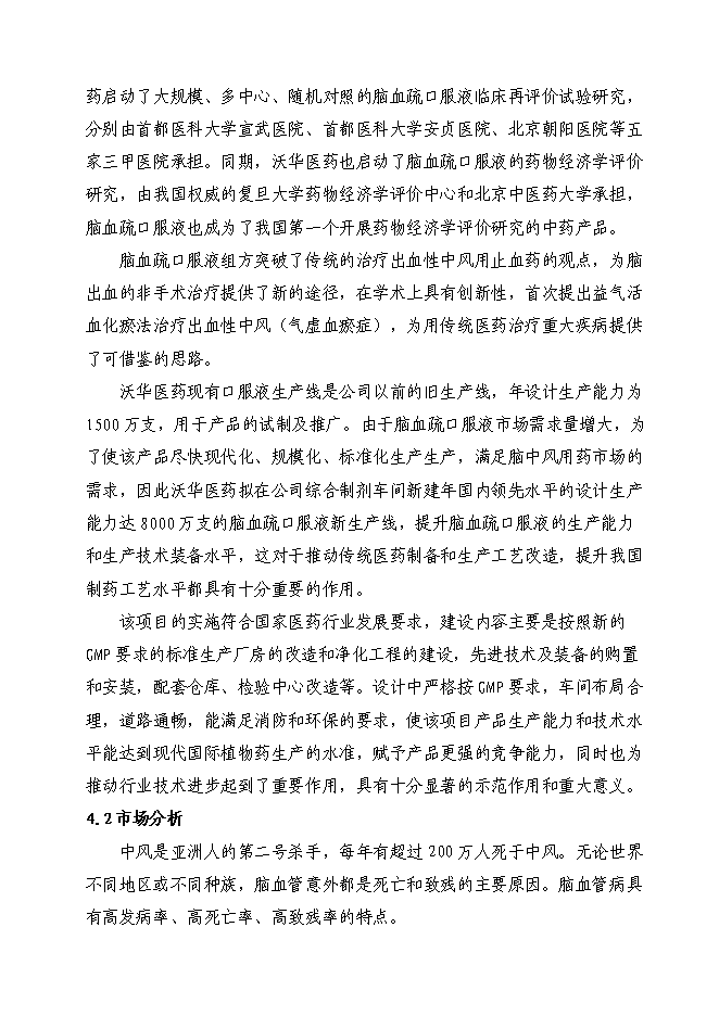 （終稿）腦血疏口服液產業化新增項目投資立項申報計劃書.doc（最終版）第9頁