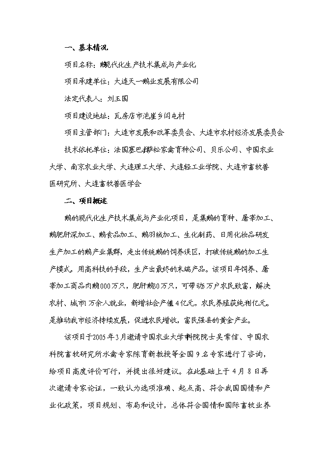 （終稿）鵝現代化生產技術集成與產業化新增項目投資立項申報計劃書.doc（最終版）第1頁
