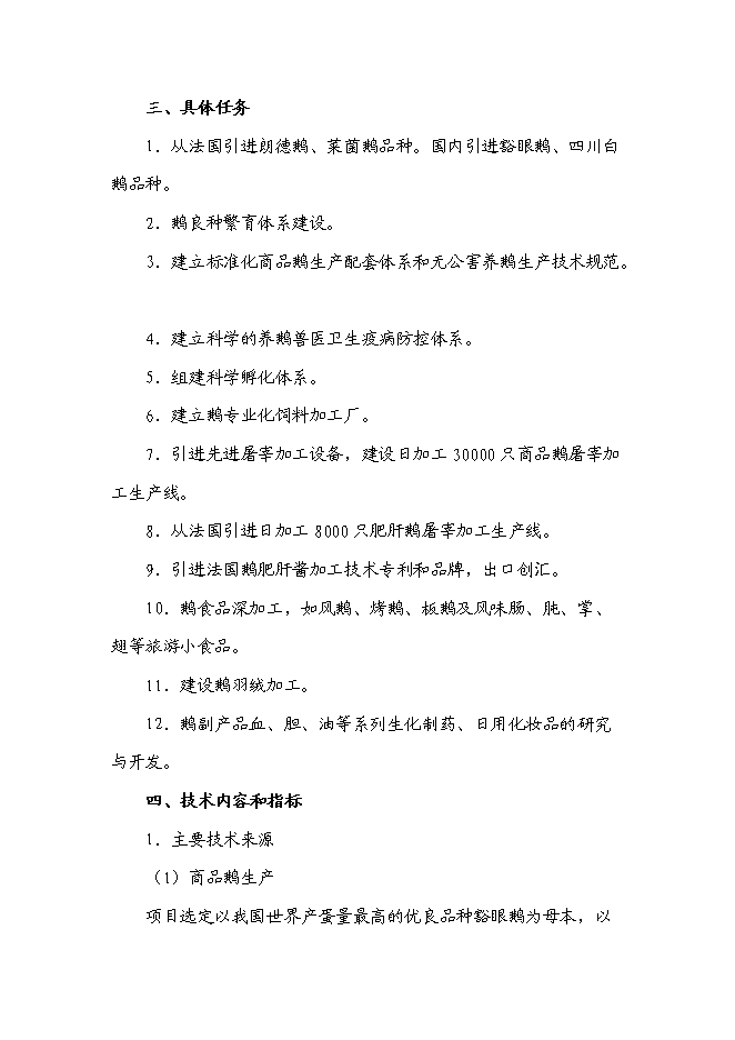 （終稿）鵝現代化生產技術集成與產業化新增項目投資立項申報計劃書.doc（最終版）第10頁