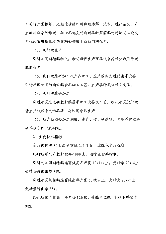 （終稿）鵝現代化生產技術集成與產業化新增項目投資立項申報計劃書.doc（最終版）第11頁
