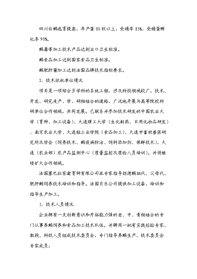 （終稿）鵝現代化生產技術集成與產業化新增項目投資立項申報計劃書.doc（最終版）第12頁