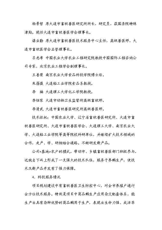 （終稿）鵝現代化生產技術集成與產業化新增項目投資立項申報計劃書.doc（最終版）第13頁