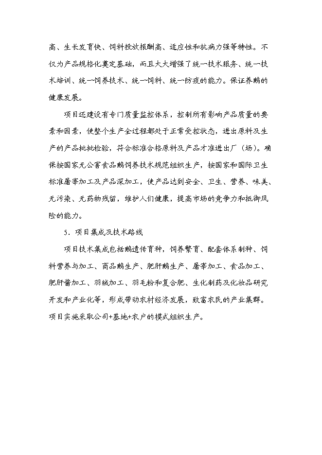 （終稿）鵝現代化生產技術集成與產業化新增項目投資立項申報計劃書.doc（最終版）第14頁