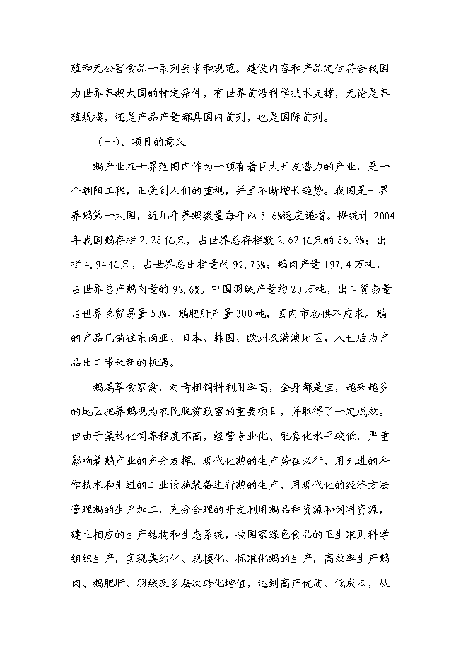 （終稿）鵝現代化生產技術集成與產業化新增項目投資立項申報計劃書.doc（最終版）第2頁