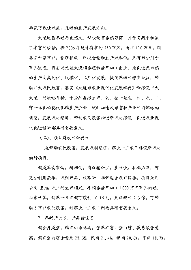 （終稿）鵝現代化生產技術集成與產業化新增項目投資立項申報計劃書.doc（最終版）第3頁