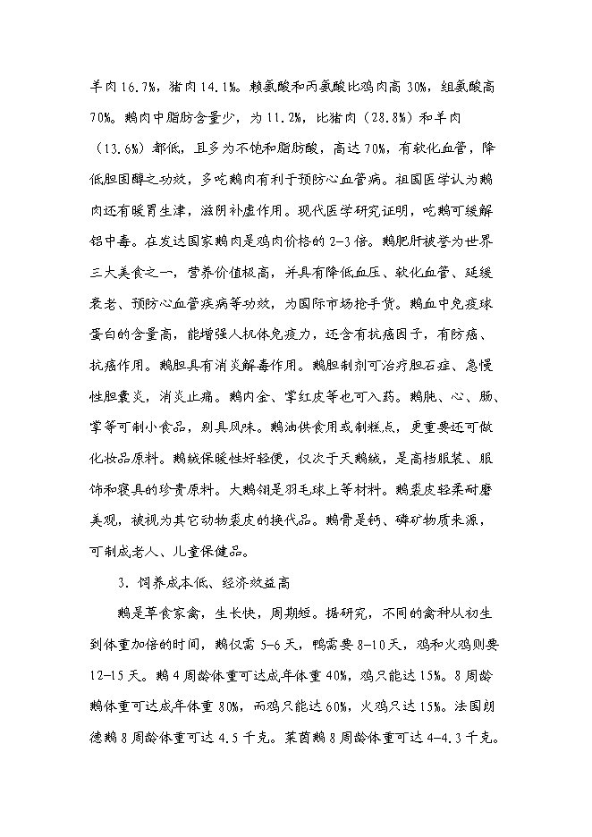 （終稿）鵝現代化生產技術集成與產業化新增項目投資立項申報計劃書.doc（最終版）第4頁
