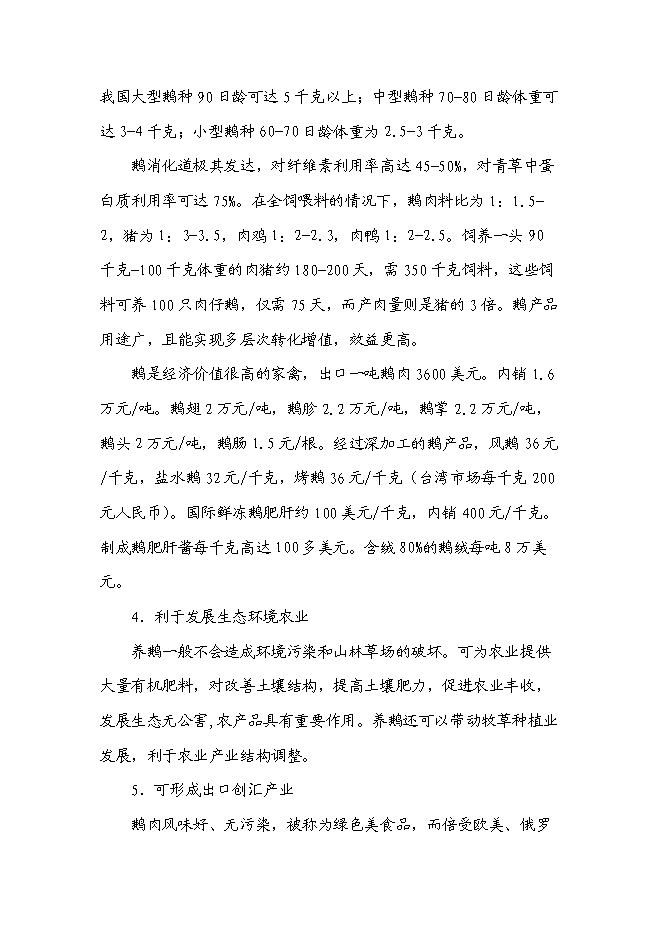 （終稿）鵝現代化生產技術集成與產業化新增項目投資立項申報計劃書.doc（最終版）第5頁