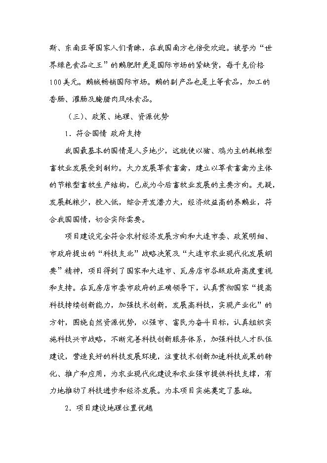 （終稿）鵝現代化生產技術集成與產業化新增項目投資立項申報計劃書.doc（最終版）第6頁