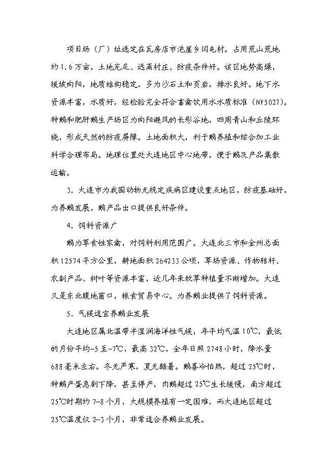 （終稿）鵝現代化生產技術集成與產業化新增項目投資立項申報計劃書.doc（最終版）第7頁