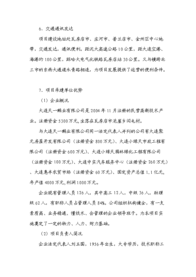 （終稿）鵝現代化生產技術集成與產業化新增項目投資立項申報計劃書.doc（最終版）第8頁