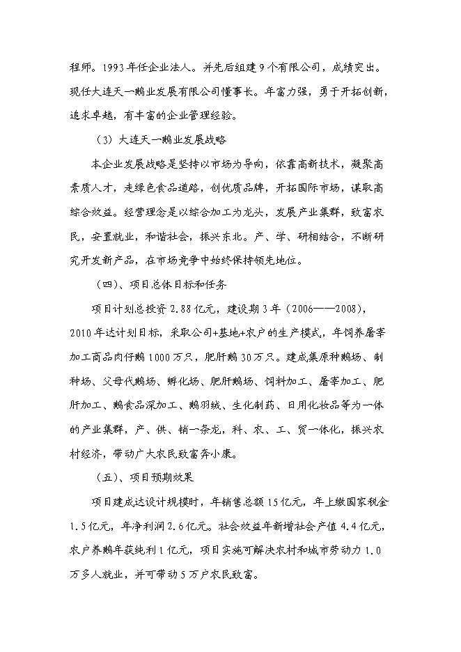 （終稿）鵝現代化生產技術集成與產業化新增項目投資立項申報計劃書.doc（最終版）第9頁