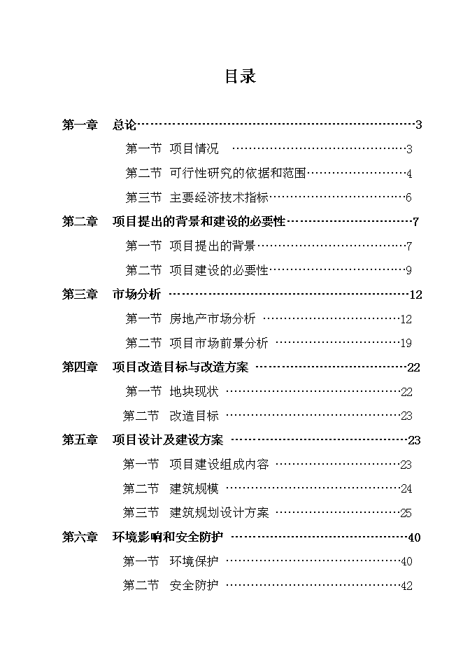 （終稿）大埠東村改造新增項目投資立項申報計劃書.doc（最終版）第1頁
