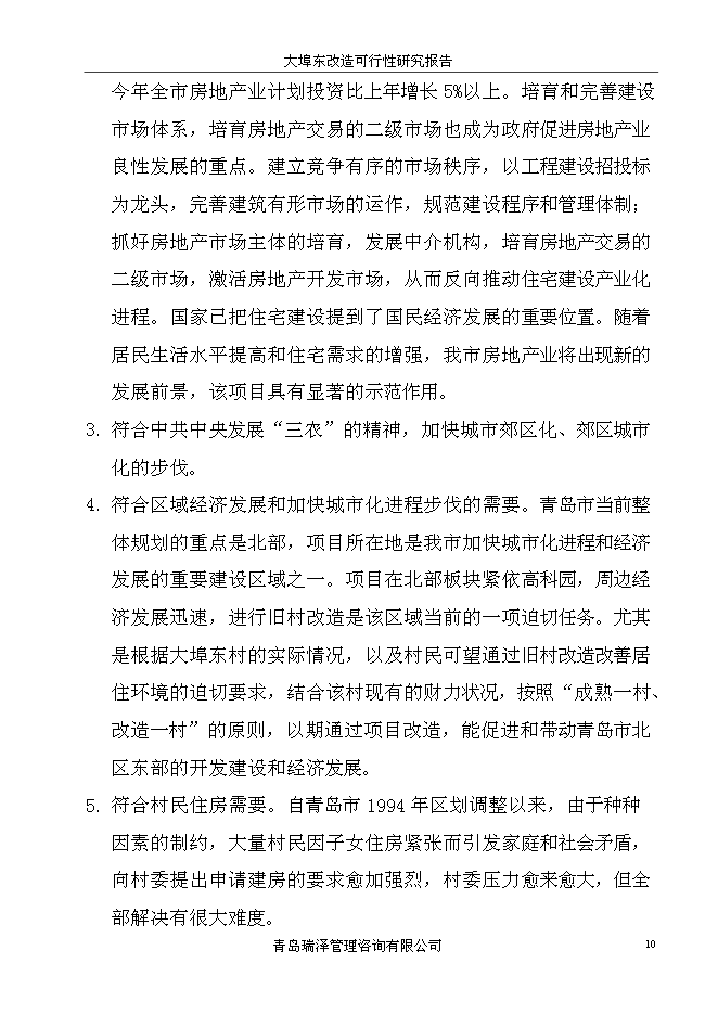 （終稿）大埠東村改造新增項目投資立項申報計劃書.doc（最終版）第10頁