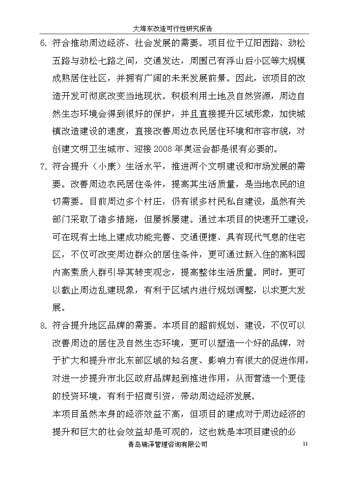 （終稿）大埠東村改造新增項目投資立項申報計劃書.doc（最終版）第11頁