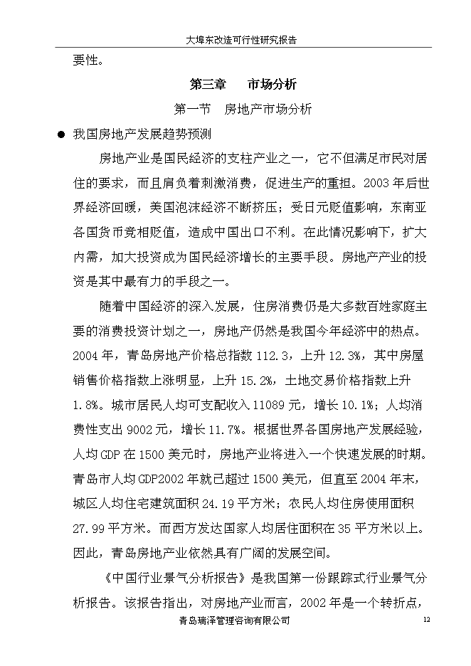 （終稿）大埠東村改造新增項目投資立項申報計劃書.doc（最終版）第12頁