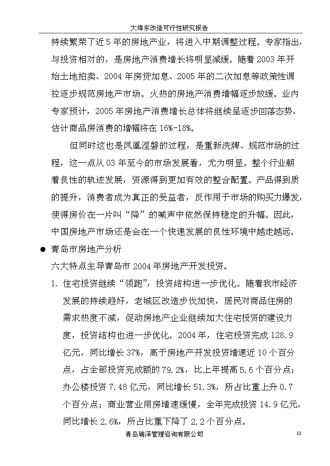（終稿）大埠東村改造新增項目投資立項申報計劃書.doc（最終版）第13頁