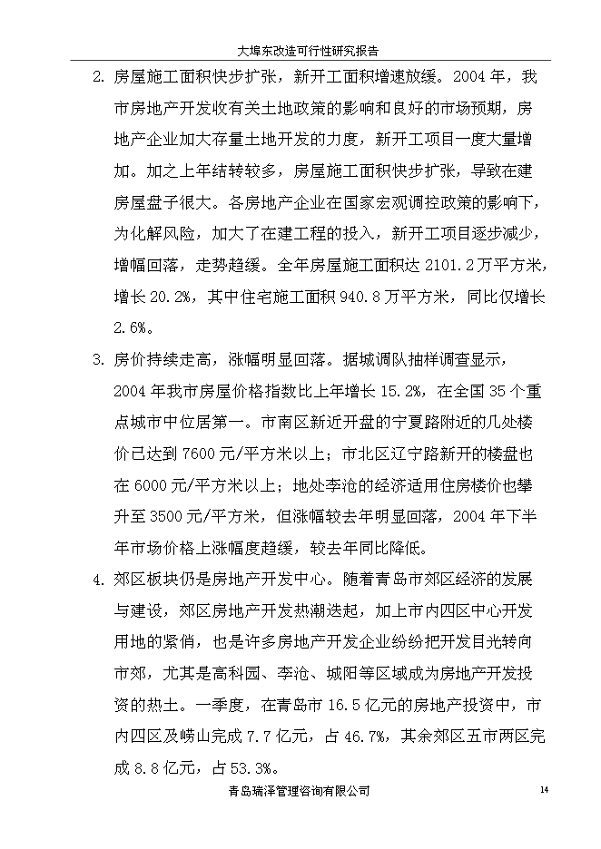 （終稿）大埠東村改造新增項目投資立項申報計劃書.doc（最終版）第14頁