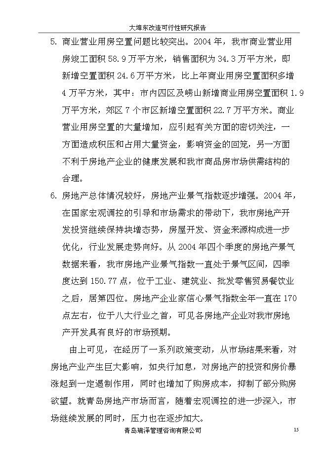 （終稿）大埠東村改造新增項目投資立項申報計劃書.doc（最終版）第15頁