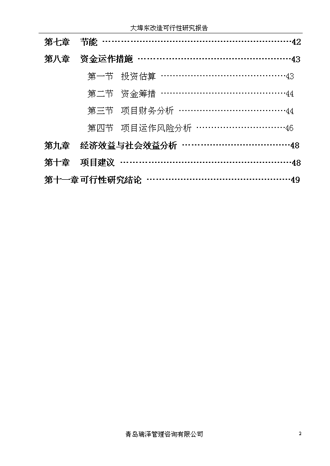 （終稿）大埠東村改造新增項目投資立項申報計劃書.doc（最終版）第2頁