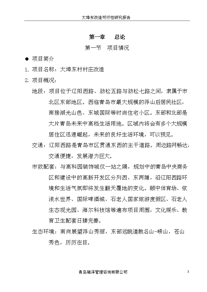（終稿）大埠東村改造新增項目投資立項申報計劃書.doc（最終版）第3頁
