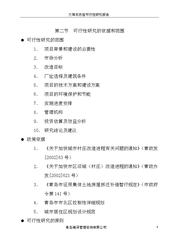 （終稿）大埠東村改造新增項目投資立項申報計劃書.doc（最終版）第4頁